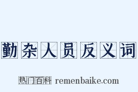 勤杂人员反义词是什么意思的图片